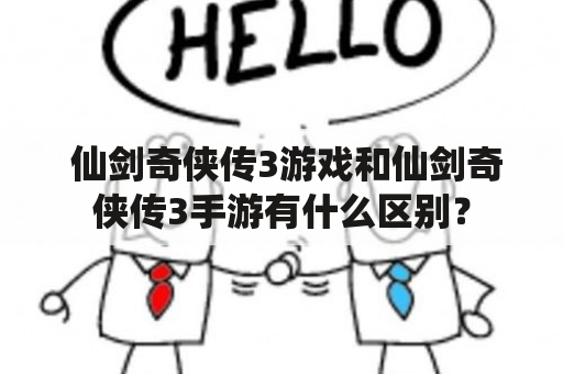  仙剑奇侠传3游戏和仙剑奇侠传3手游有什么区别？