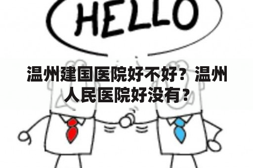 温州建国医院好不好？温州人民医院好没有？