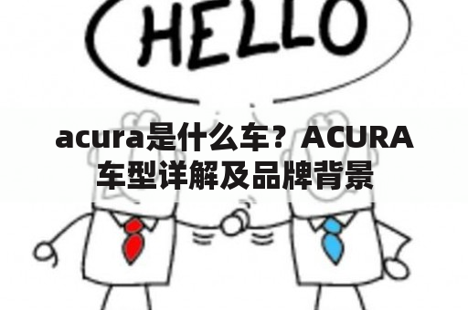 acura是什么车？ACURA车型详解及品牌背景