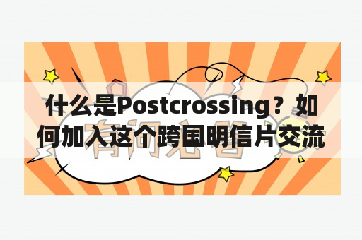 什么是Postcrossing？如何加入这个跨国明信片交流社区？