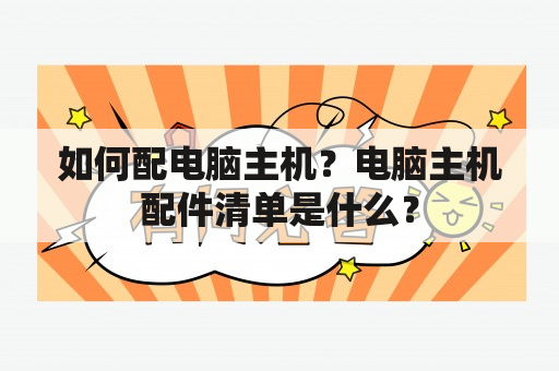 如何配电脑主机？电脑主机配件清单是什么？