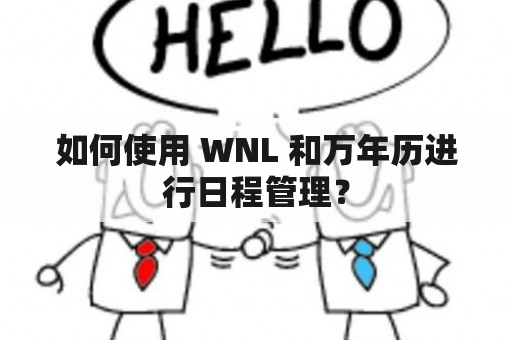 如何使用 WNL 和万年历进行日程管理？