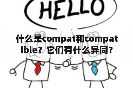 什么是compat和compatible？它们有什么异同？