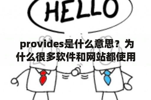  provides是什么意思？为什么很多软件和网站都使用这个单词？