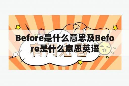 Before是什么意思及Before是什么意思英语