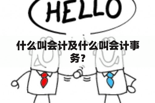 什么叫会计及什么叫会计事务？