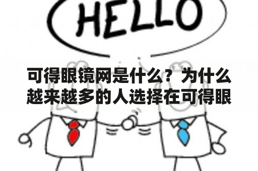 可得眼镜网是什么？为什么越来越多的人选择在可得眼镜网购买眼镜？