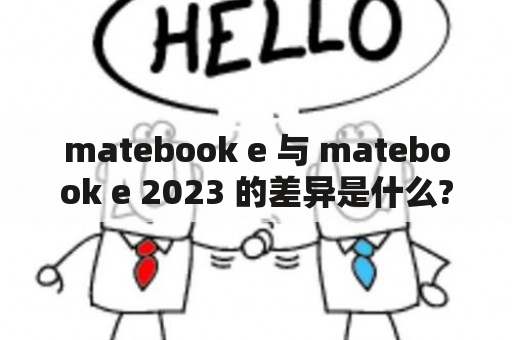 matebook e 与 matebook e 2023 的差异是什么?