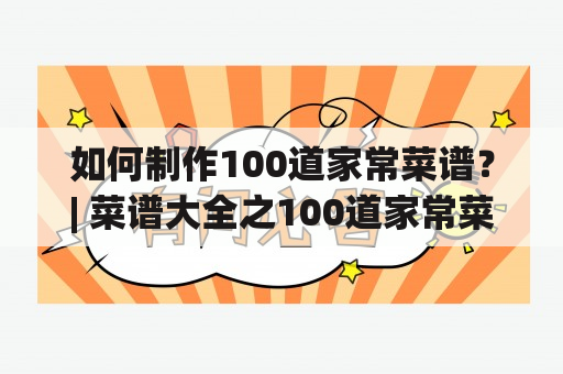 如何制作100道家常菜谱？| 菜谱大全之100道家常菜谱