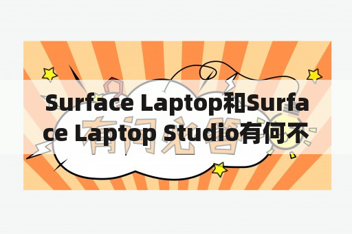 Surface Laptop和Surface Laptop Studio有何不同？