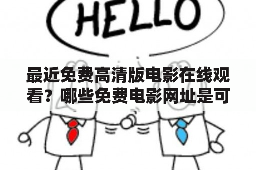 最近免费高清版电影在线观看？哪些免费电影网址是可信的？