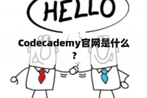 Codecademy官网是什么？