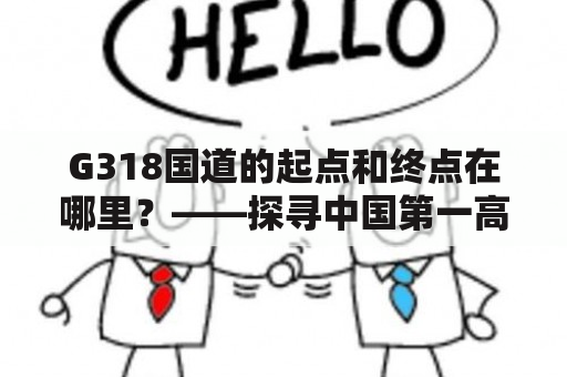 G318国道的起点和终点在哪里？——探寻中国第一高等级公路的起点和终点位置