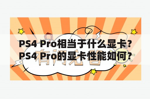 PS4 Pro相当于什么显卡？PS4 Pro的显卡性能如何？