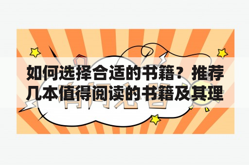 如何选择合适的书籍？推荐几本值得阅读的书籍及其理由