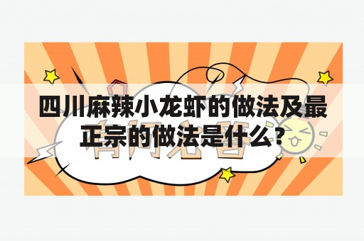 四川麻辣小龙虾的做法及最正宗的做法是什么？