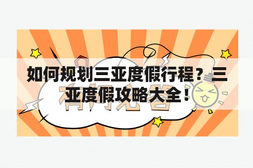 如何规划三亚度假行程？三亚度假攻略大全！