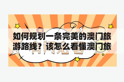 如何规划一条完美的澳门旅游路线？该怎么看懂澳门旅游路线图？