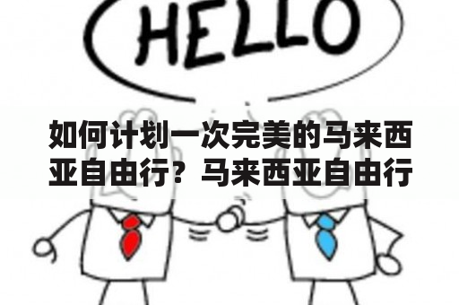 如何计划一次完美的马来西亚自由行？马来西亚自由行攻略分享