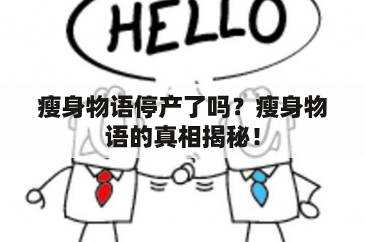 瘦身物语停产了吗？瘦身物语的真相揭秘！