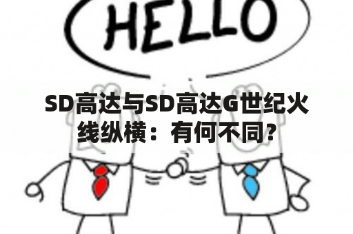 SD高达与SD高达G世纪火线纵横：有何不同？