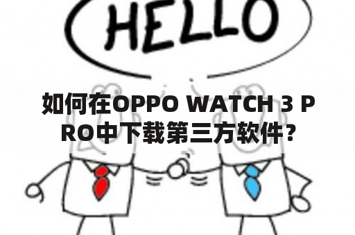 如何在OPPO WATCH 3 PRO中下载第三方软件？