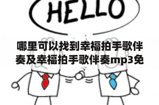 哪里可以找到幸福拍手歌伴奏及幸福拍手歌伴奏mp3免费下载?