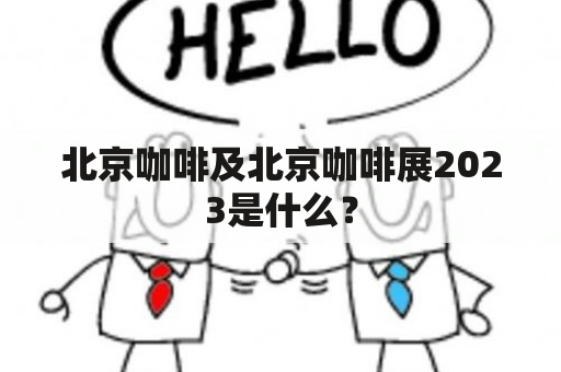 北京咖啡及北京咖啡展2023是什么？