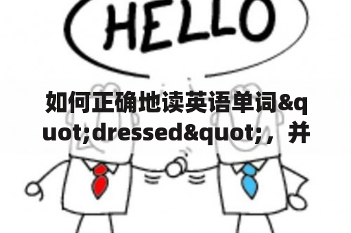 如何正确地读英语单词"dressed"，并掌握其用法？