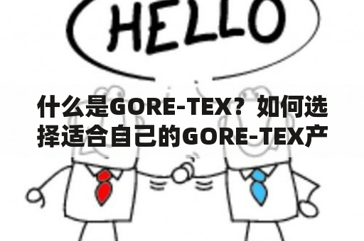 什么是GORE-TEX？如何选择适合自己的GORE-TEX产品？