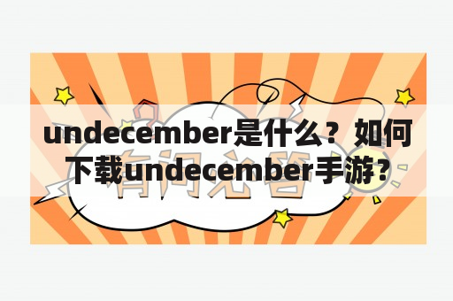 undecember是什么？如何下载undecember手游？