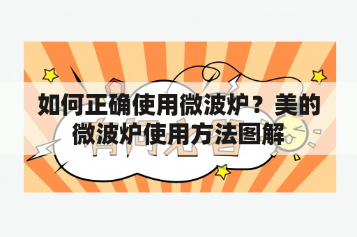 如何正确使用微波炉？美的微波炉使用方法图解