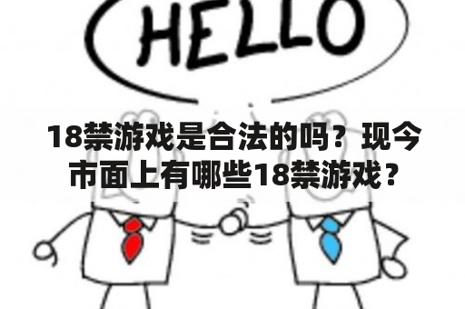 18禁游戏是合法的吗？现今市面上有哪些18禁游戏？