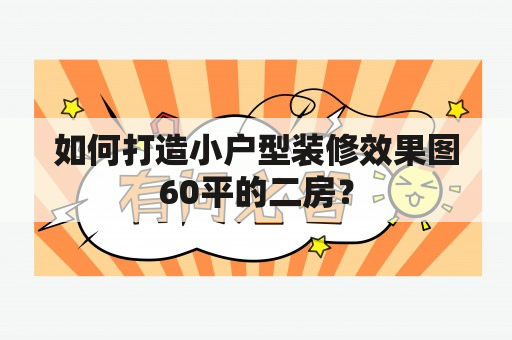 如何打造小户型装修效果图60平的二房？