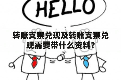 转账支票兑现及转账支票兑现需要带什么资料？