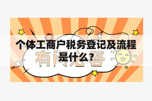 个体工商户税务登记及流程是什么？