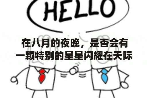  在八月的夜晚，是否会有一颗特别的星星闪耀在天际？——探寻augest与augenstern 