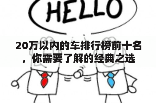 20万以内的车排行榜前十名，你需要了解的经典之选