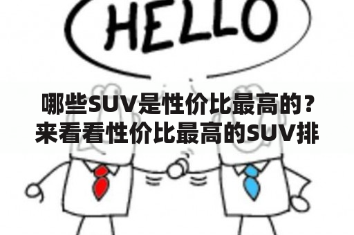 哪些SUV是性价比最高的？来看看性价比最高的SUV排行榜