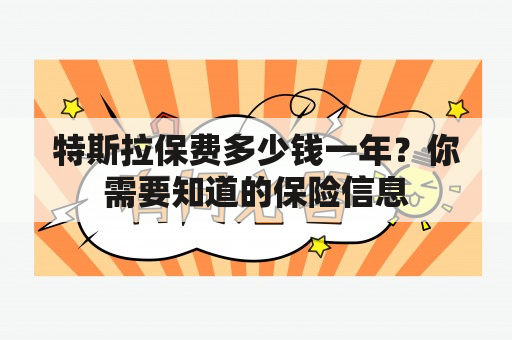 特斯拉保费多少钱一年？你需要知道的保险信息