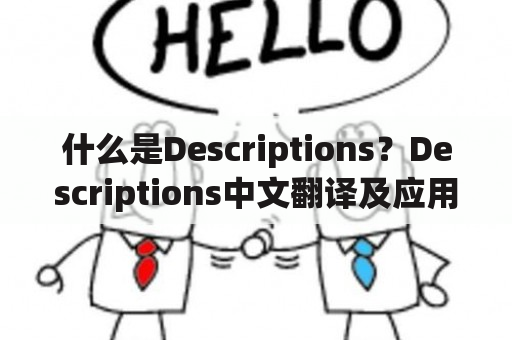 什么是Descriptions？Descriptions中文翻译及应用场景详解