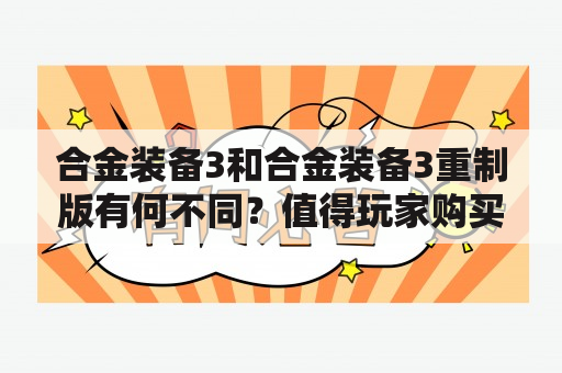 合金装备3和合金装备3重制版有何不同？值得玩家购买吗？