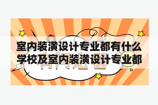 室内装潢设计专业都有什么学校及室内装潢设计专业都有什么学校招生