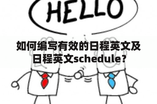 如何编写有效的日程英文及日程英文schedule？