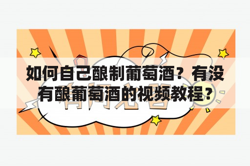 如何自己酿制葡萄酒？有没有酿葡萄酒的视频教程？