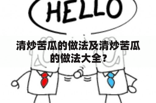 清炒苦瓜的做法及清炒苦瓜的做法大全？