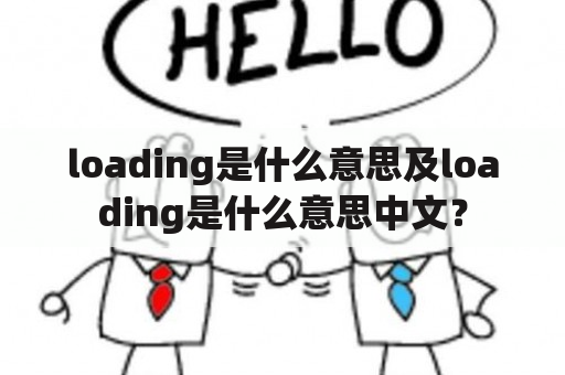 loading是什么意思及loading是什么意思中文？