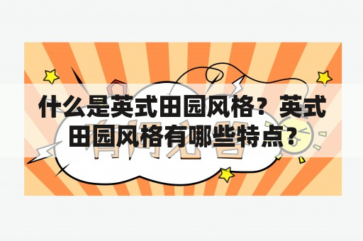 什么是英式田园风格？英式田园风格有哪些特点？