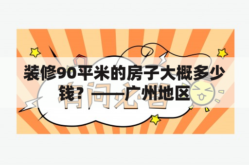 装修90平米的房子大概多少钱？——广州地区