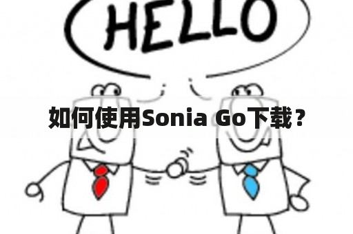 如何使用Sonia Go下载？